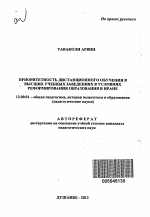 Автореферат по педагогике на тему «Приоритетность дистанционного обучения в высших учебных заведениях в условиях реформирования образования в Иране», специальность ВАК РФ 13.00.01 - Общая педагогика, история педагогики и образования