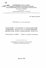 Автореферат по педагогике на тему «Подготовка студентов к использованию комплекса искусств в художественном воспитании детей дошкольного возраста», специальность ВАК РФ 13.00.01 - Общая педагогика, история педагогики и образования