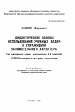 Автореферат по педагогике на тему «Дидактические основы использования учебных задач и упражнений занимательного характера (на материале курса математики 4-6 классов)», специальность ВАК РФ 13.00.01 - Общая педагогика, история педагогики и образования