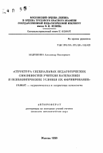 Автореферат по психологии на тему «"Структура специальных педагогических способностей учителя математики и психологические условия их формирования"», специальность ВАК РФ 19.00.07 - Педагогическая психология