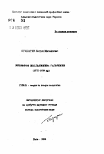 Автореферат по педагогике на тему «Развитие провсещения в Галичине (1772-1939 гг.)», специальность ВАК РФ 13.00.01 - Общая педагогика, история педагогики и образования