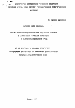 Автореферат по педагогике на тему «Профессионально-педагогическая подготовка учителя к становлению личности школьников в сельскохозяйственном труде», специальность ВАК РФ 13.00.01 - Общая педагогика, история педагогики и образования