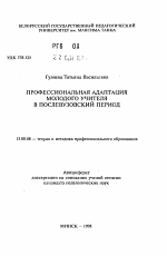 Автореферат по педагогике на тему «Профессиональная адаптация молодого учителя в послевузовский период», специальность ВАК РФ 13.00.08 - Теория и методика профессионального образования