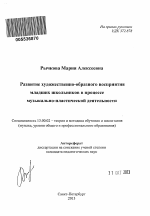 Автореферат по педагогике на тему «Развитие художественно-образного восприятия младших школьников в процессе музыкально-пластической деятельности», специальность ВАК РФ 13.00.02 - Теория и методика обучения и воспитания (по областям и уровням образования)