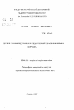 Автореферат по педагогике на тему «Детское самоуправление в педагогическом наследии Януша Корчака», специальность ВАК РФ 13.00.01 - Общая педагогика, история педагогики и образования