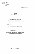 Автореферат по педагогике на тему «Общехимическая подготовка в профессионально-педагогическом ВУЗе», специальность ВАК РФ 13.00.02 - Теория и методика обучения и воспитания (по областям и уровням образования)