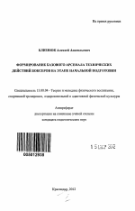 Автореферат по педагогике на тему «Формирование базового арсенала технических действий боксеров на этапе начальной подготовки», специальность ВАК РФ 13.00.04 - Теория и методика физического воспитания, спортивной тренировки, оздоровительной и адаптивной физической культуры