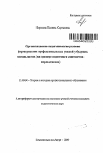 Автореферат по педагогике на тему «Организационно-педагогические условия формирования профессиональных умений у будущих специалистов», специальность ВАК РФ 13.00.08 - Теория и методика профессионального образования