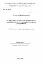 Автореферат по педагогике на тему «Реализация дидактических возможностей локальных сетей школьных персональных компьютеров», специальность ВАК РФ 13.00.02 - Теория и методика обучения и воспитания (по областям и уровням образования)