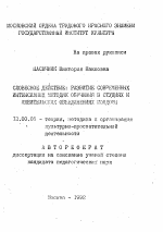 Автореферат по педагогике на тему «Словесное действие: развитие современных интенсивных методик обучения в студиях и любительских объединениях молодежи», специальность ВАК РФ 13.00.05 - Теория, методика и организация социально-культурной деятельности