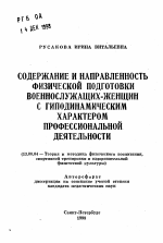 Автореферат по педагогике на тему «Содержание и направленность физической подготовки военнослужащих-женщин с гиподинамическим характером профессиональной деятельности», специальность ВАК РФ 13.00.04 - Теория и методика физического воспитания, спортивной тренировки, оздоровительной и адаптивной физической культуры