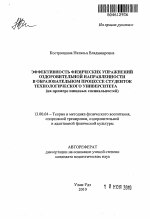 Автореферат по педагогике на тему «Эффективность физических упражнений оздоровительной направленности в образовательном процессе студенток технологического университета», специальность ВАК РФ 13.00.04 - Теория и методика физического воспитания, спортивной тренировки, оздоровительной и адаптивной физической культуры