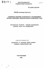 Автореферат по педагогике на тему «Эмоционально-оценочные фразеологизмы в коммуникативном обучении иностранных филологов-русистов продвинутого этапа», специальность ВАК РФ 13.00.02 - Теория и методика обучения и воспитания (по областям и уровням образования)