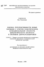 Автореферат по педагогике на тему «Оценка перспективности юных пловцов с учетом соматической, функциональной зрелости, биологического возраста и половой дифференцировки», специальность ВАК РФ 13.00.04 - Теория и методика физического воспитания, спортивной тренировки, оздоровительной и адаптивной физической культуры