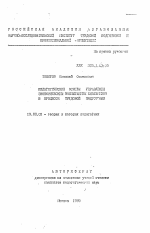 Автореферат по педагогике на тему «Педагогические основы управления экономическим воспитанием школьников в процессе трудовой подготовки», специальность ВАК РФ 13.00.01 - Общая педагогика, история педагогики и образования