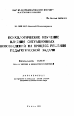 Автореферат по психологии на тему «Психологическое изучение влияния ситуационных нововведений на процесс решения педагогической задачи», специальность ВАК РФ 19.00.07 - Педагогическая психология