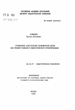 Автореферат по психологии на тему «Становление двигательных возможностей детей как предмет психолого-педагогического проектирования», специальность ВАК РФ 19.00.07 - Педагогическая психология