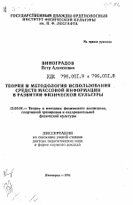 Автореферат по педагогике на тему «Теория и методология использования средств массовой информации в развитии физической культуры», специальность ВАК РФ 13.00.04 - Теория и методика физического воспитания, спортивной тренировки, оздоровительной и адаптивной физической культуры