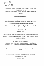 Автореферат по педагогике на тему «Опора на текст в системе развития диалогической речиучащихся 4-7-х классов надиональной (армянской) школы», специальность ВАК РФ 13.00.02 - Теория и методика обучения и воспитания (по областям и уровням образования)