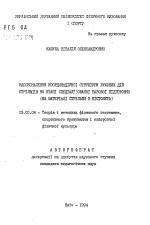 Автореферат по педагогике на тему «Усовершенствование координационной структуры двигательных движений стрелков на этапе специальной базовой подготовки (на материале стрельбы из пистолета)», специальность ВАК РФ 13.00.04 - Теория и методика физического воспитания, спортивной тренировки, оздоровительной и адаптивной физической культуры