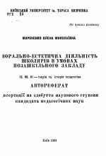 Автореферат по педагогике на тему «Морально-эстетическая деятельность школьников в умовах позашкильного закладу», специальность ВАК РФ 13.00.01 - Общая педагогика, история педагогики и образования