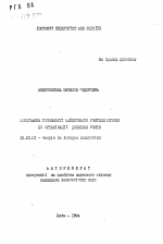 Автореферат по педагогике на тему «Формирование готовности будущего учителя музыки до организации разрешения обучения», специальность ВАК РФ 13.00.01 - Общая педагогика, история педагогики и образования