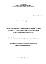 Автореферат по педагогике на тему «Совершенствование организации образовательного процесса в вузах МЧС России на основе новых информационных технологий», специальность ВАК РФ 13.00.01 - Общая педагогика, история педагогики и образования