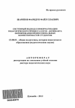 Автореферат по педагогике на тему «Системный подход к информатизации педагогического процесса в вузе - доминанта формирования профессиональных компетентностей студентов», специальность ВАК РФ 13.00.01 - Общая педагогика, история педагогики и образования