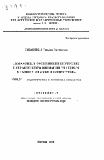 Автореферат по психологии на тему «Возрастные особенности внутренне направленного внимания учащихся младших классов и подростков», специальность ВАК РФ 19.00.07 - Педагогическая психология