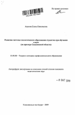 Автореферат по педагогике на тему «Развитие системы экологического образования студентов при обучении в вузе», специальность ВАК РФ 13.00.08 - Теория и методика профессионального образования