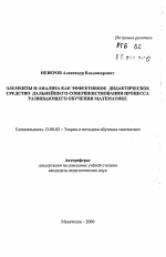 Автореферат по педагогике на тему «Элементы Н-анализа как эффективное дидактическое средства дальнейшего совершенствования процесса развивающего обучения математике», специальность ВАК РФ 13.00.02 - Теория и методика обучения и воспитания (по областям и уровням образования)