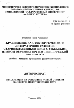 Автореферат по педагогике на тему «Краеведение как фактор речевого и литературного развития старшеклассников школ с узбекским языком обучения при изучении русской литературы», специальность ВАК РФ 13.00.02 - Теория и методика обучения и воспитания (по областям и уровням образования)