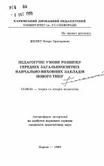 Автореферат по педагогике на тему «Педагогические условия развития средних общеобразовательных учебно-воспитательных учреждений нового типа», специальность ВАК РФ 13.00.01 - Общая педагогика, история педагогики и образования