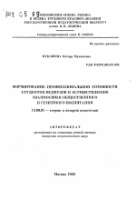 Автореферат по педагогике на тему «Формирование профессиональной готовности студентов педвузов к осуществлению взаимосвязи общественного и семейного воспитания», специальность ВАК РФ 13.00.01 - Общая педагогика, история педагогики и образования