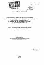 Автореферат по педагогике на тему «Формирование технико-технологической компетентности будущих учителей технологии в условиях бакалавриата на основе интегративного подхода», специальность ВАК РФ 13.00.02 - Теория и методика обучения и воспитания (по областям и уровням образования)