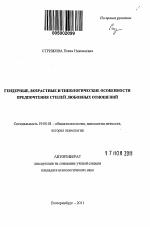 Автореферат по психологии на тему «Гендерные, возрастные и типологические особенности предпочтения стилей любовных отношений», специальность ВАК РФ 19.00.01 - Общая психология, психология личности, история психологии