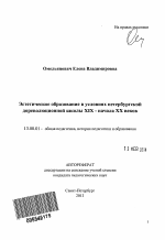 Автореферат по педагогике на тему «Эстетическое образование в условиях петербургской дореволюционной школы XIX - начала XX веков», специальность ВАК РФ 13.00.01 - Общая педагогика, история педагогики и образования