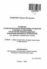 Автореферат по педагогике на тему «Развитие технологического мышления студентов в процессе обучения средствами информационно-коммуникационных технологий», специальность ВАК РФ 13.00.01 - Общая педагогика, история педагогики и образования