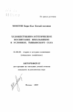 Автореферат по педагогике на тему «Художественно-эстетическое воспитание школьников в условиях Тувынского села», специальность ВАК РФ 13.00.06 - Теория и методика воспитания (по направлениям и сферам деятельности)