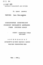 Автореферат по психологии на тему «Психологические особенности развития письменной речи учащихся второго класса.», специальность ВАК РФ 19.00.07 - Педагогическая психология