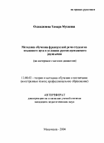 Автореферат по педагогике на тему «Методика обучения французской речи студентов языкового вуза в условиях русско-кумыкского двуязычия», специальность ВАК РФ 13.00.02 - Теория и методика обучения и воспитания (по областям и уровням образования)