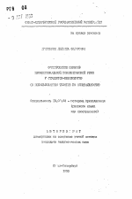 Автореферат по педагогике на тему «Формирование навыков профессиональной монологической речи у студентов-нефилологов (с использованием текстов по специальности)», специальность ВАК РФ 13.00.02 - Теория и методика обучения и воспитания (по областям и уровням образования)