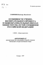 Автореферат по педагогике на тему «Особенности учебно-воспитательного процесса в общеобразовательных школах Министерства путей сообщения Российской Федерации», специальность ВАК РФ 13.00.01 - Общая педагогика, история педагогики и образования