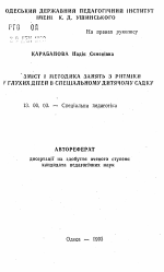 Автореферат по педагогике на тему «Змист i методика занять з ритмiки у глухих дiтей в спецiальному дитячому садку», специальность ВАК РФ 13.00.03 - Коррекционная педагогика (сурдопедагогика и тифлопедагогика, олигофренопедагогика и логопедия)