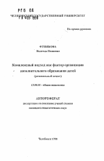 Автореферат по педагогике на тему «Комплексный подход как фактор организации дополнительного образования детей», специальность ВАК РФ 13.00.01 - Общая педагогика, история педагогики и образования