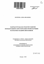 Автореферат по педагогике на тему «Рабочая тетрадь как средство развития познавательной самостоятельности при обучении математике младших школьников», специальность ВАК РФ 13.00.02 - Теория и методика обучения и воспитания (по областям и уровням образования)