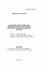 Автореферат по педагогике на тему «Педагогические основы создания учебно-дидактических комплексов для строительных специальностей базового профессионального образования», специальность ВАК РФ 13.00.01 - Общая педагогика, история педагогики и образования