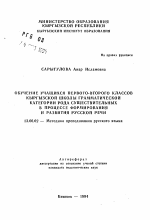 Автореферат по педагогике на тему «Обучение учащихся первого-второго классов кыргызской школы грамматической категории рода существительных в процессе формирования и развития русской речи», специальность ВАК РФ 13.00.02 - Теория и методика обучения и воспитания (по областям и уровням образования)