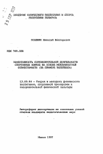 Автореферат по педагогике на тему «Эффективность соревновательной деятельности спортивных команд на основе межличностной совместимости (на примере волейбола)», специальность ВАК РФ 13.00.04 - Теория и методика физического воспитания, спортивной тренировки, оздоровительной и адаптивной физической культуры