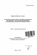 Автореферат по психологии на тему «Особенности интеллектуальной одаренности российских и китайских школьников и её динамика в период обучения в школе», специальность ВАК РФ 19.00.07 - Педагогическая психология